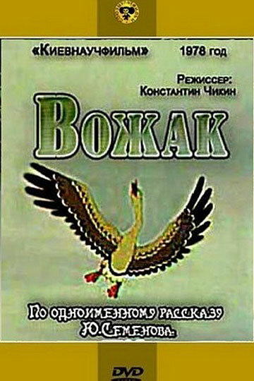 Вожак постер