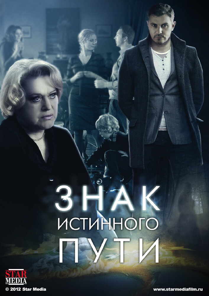 Знак истинного пути постер