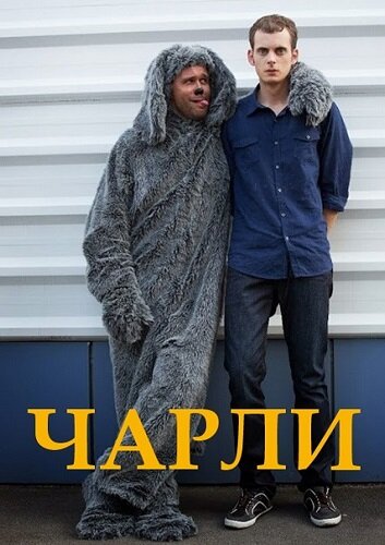 Чарли постер