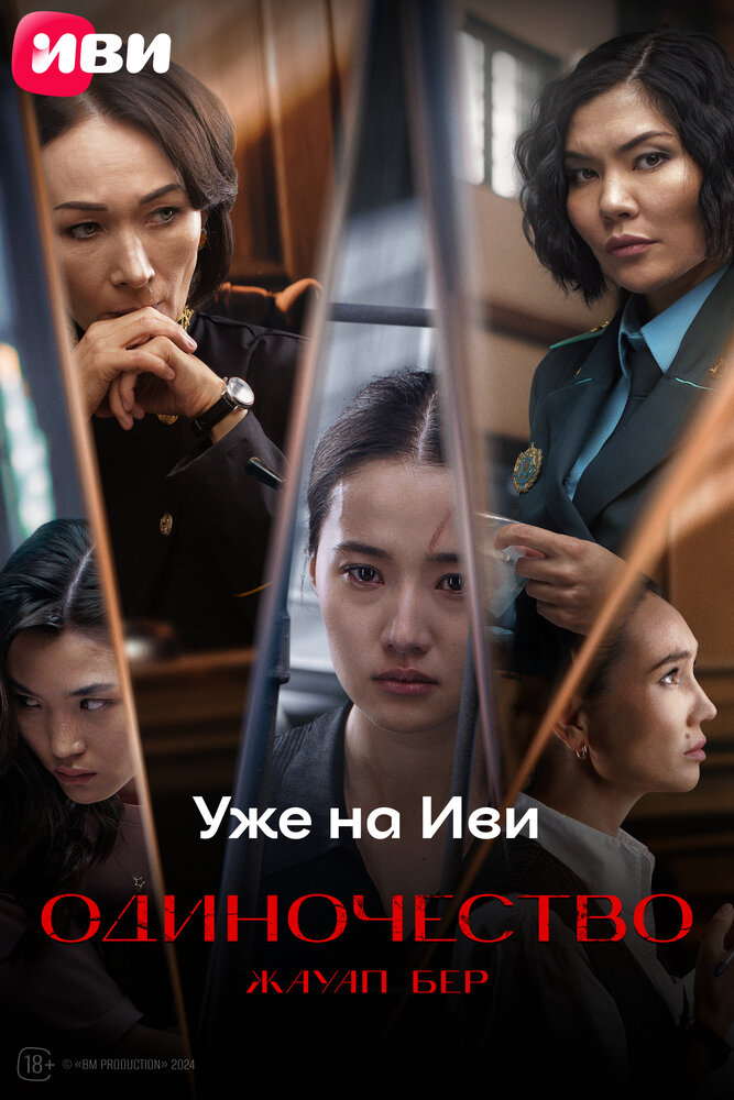 Одиночество постер