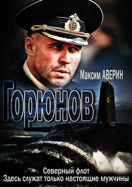 Горюнов постер