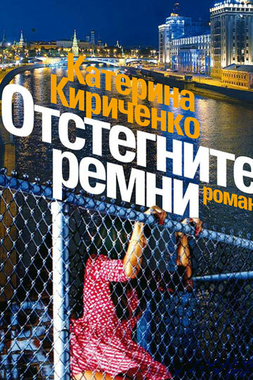 Отстегните ремни постер