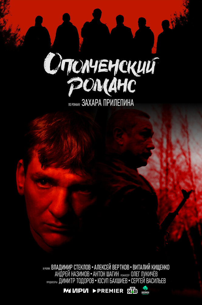 Ополченский романс постер