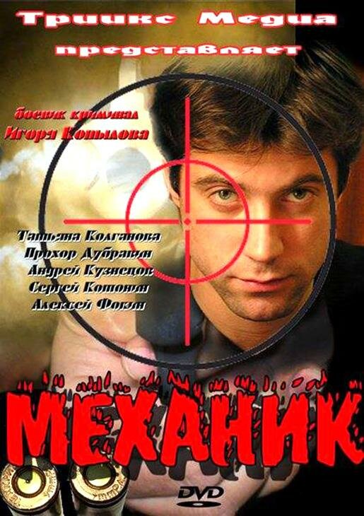 Механик постер