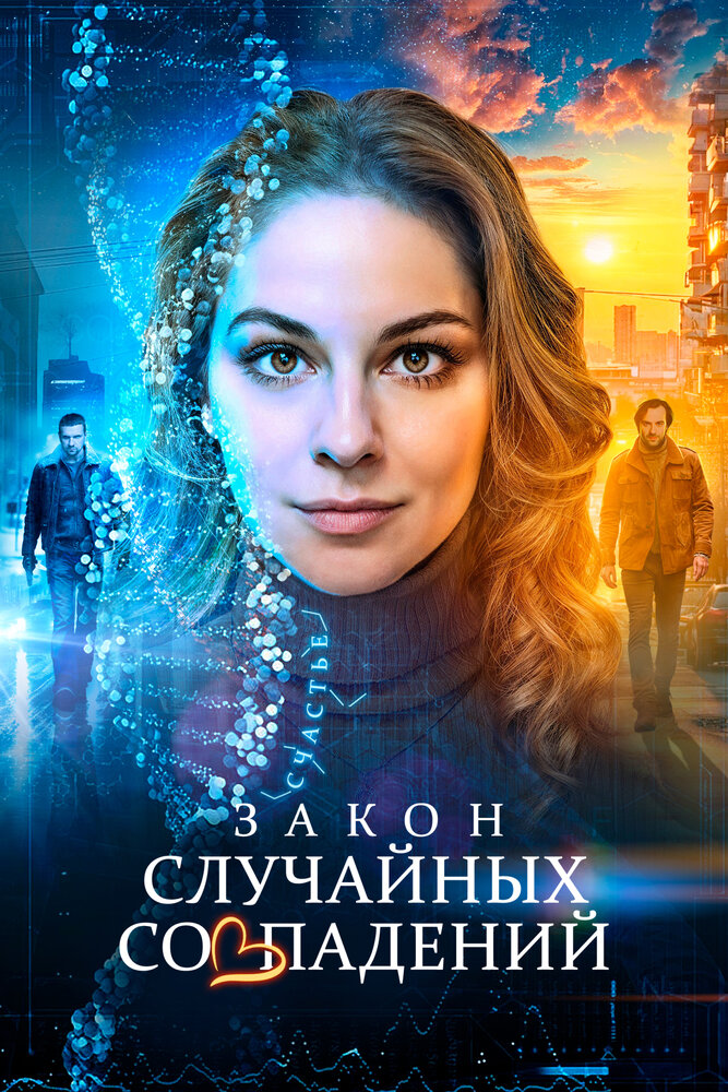 Закон случайных совпадений постер
