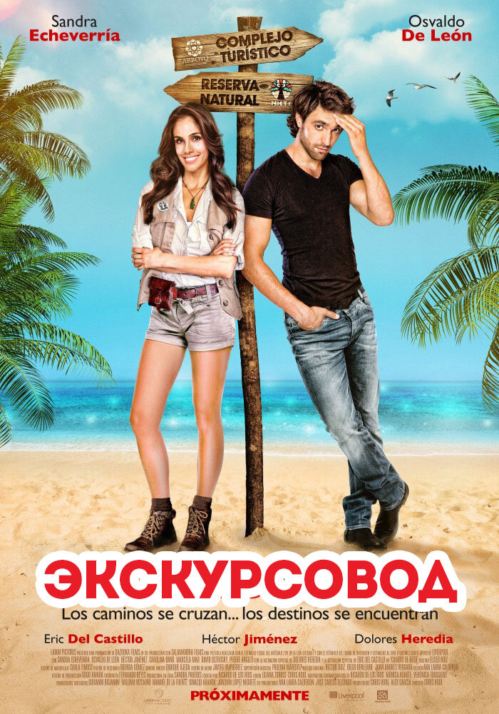 Экскурсовод постер