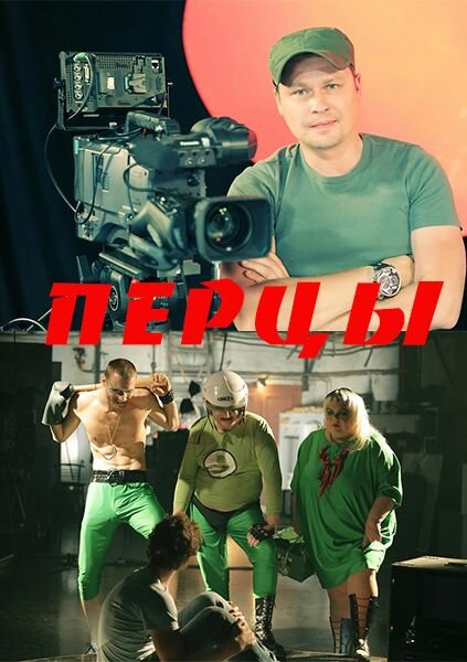 Перцы постер