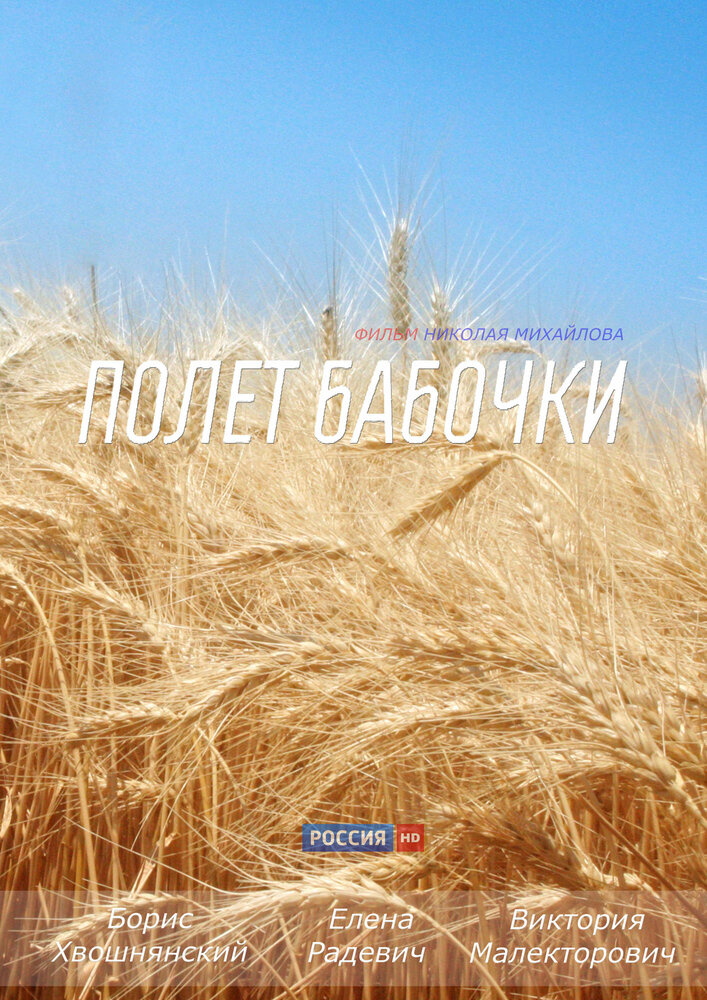 Полет бабочки постер