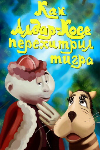 Как Алдар-Косе перехитрил тигра постер