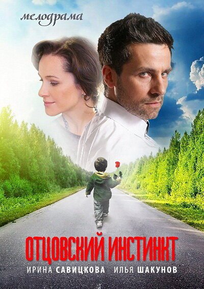 Отцовский инстинкт постер