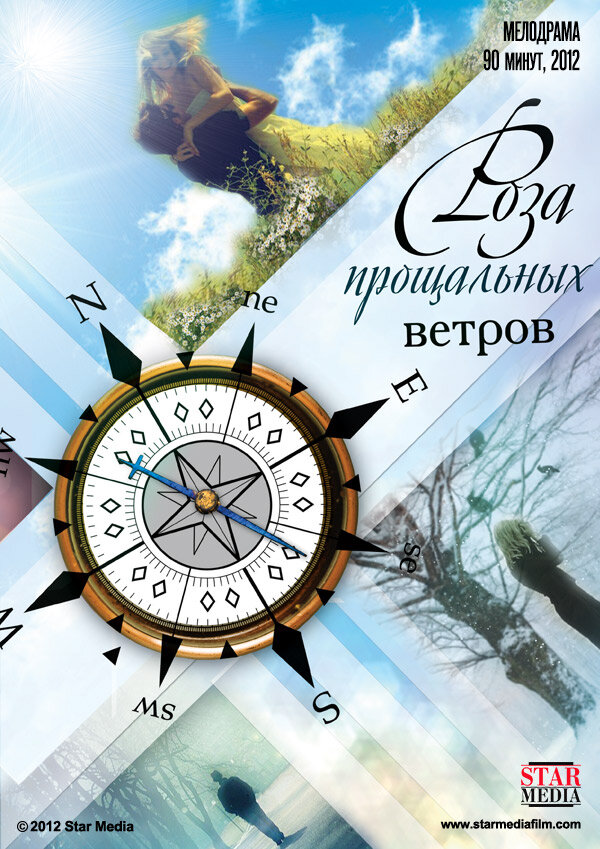 Роза прощальных ветров постер