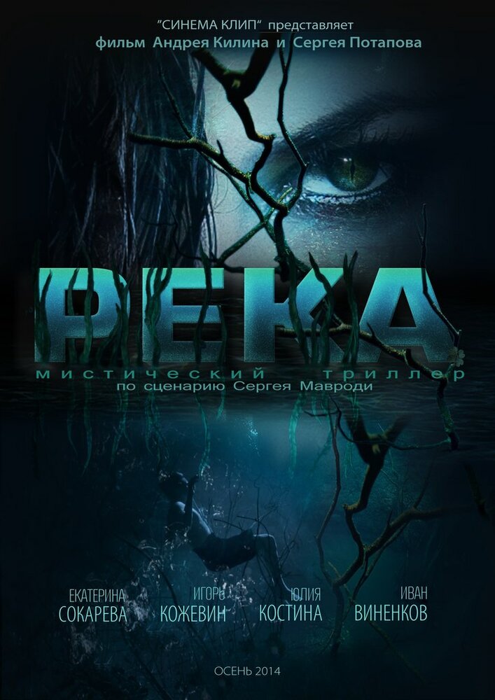 Река постер