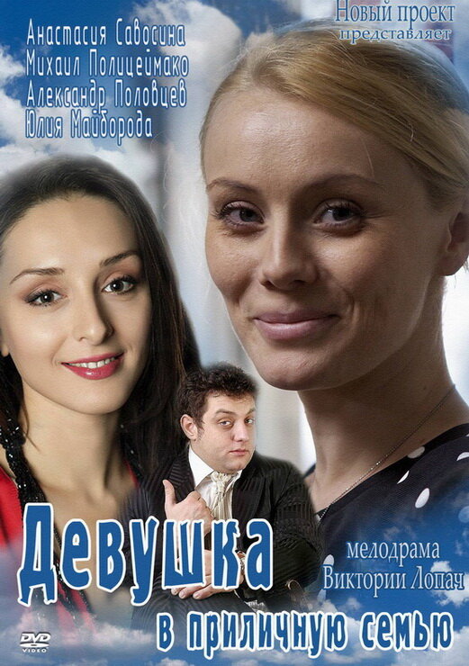 Девушка в приличную семью постер