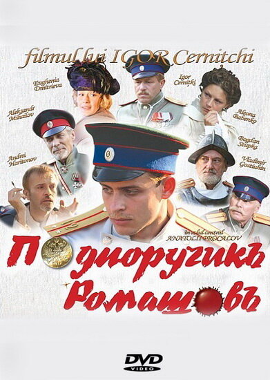 Подпоручикъ Ромашовъ постер