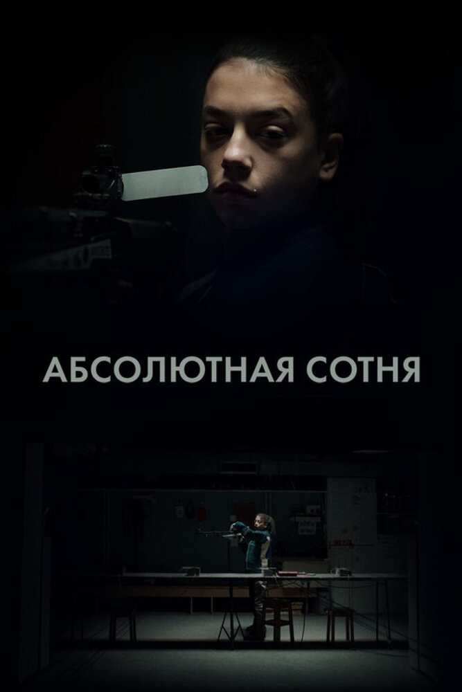Абсолютная сотня постер