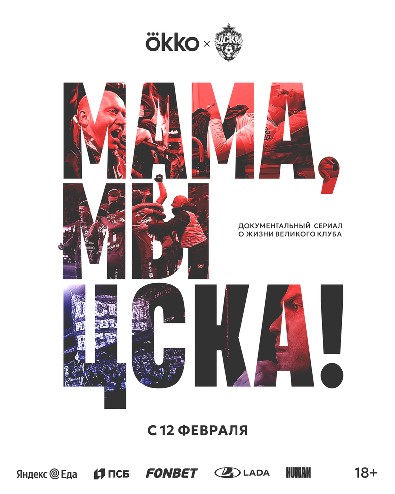 Мама, мы – ЦСКА! постер