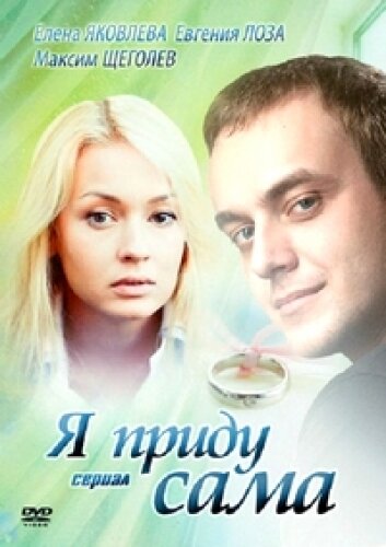 Я приду сама постер