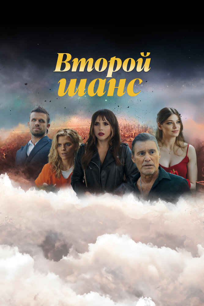 Второй шанс постер
