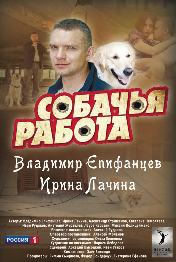 Собачья работа постер