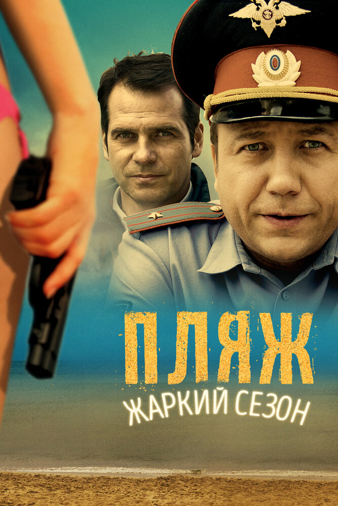 Пляж постер