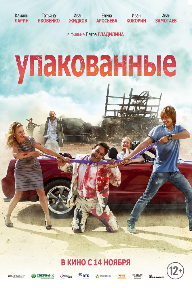 Упакованные постер