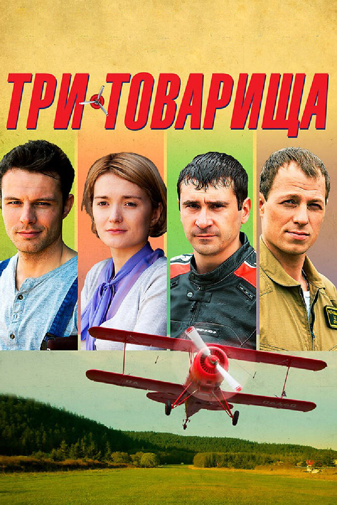Три товарища постер