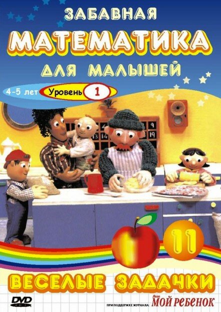 Забавная математика для малышей постер