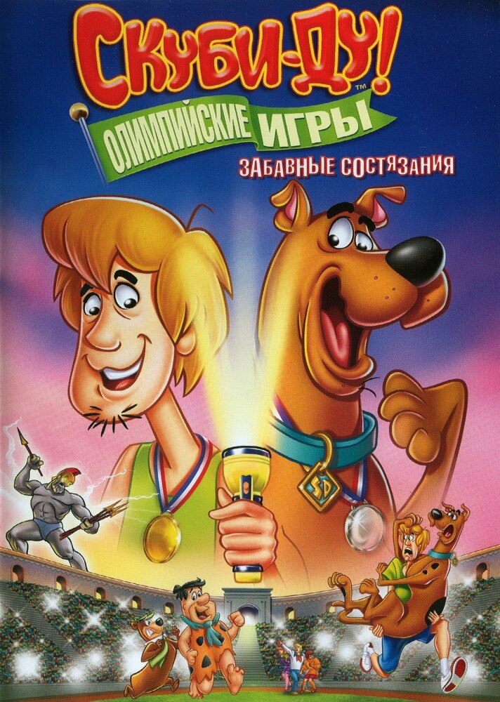 Скуби-Ду!: Олимпийские игры, Забавные состязания постер