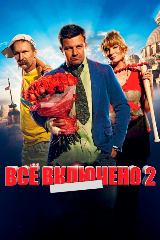 Всё включено 2 постер