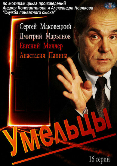 Умельцы постер