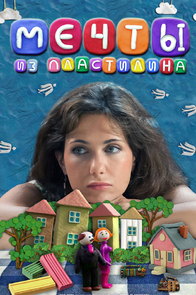 Мечты из пластилина постер