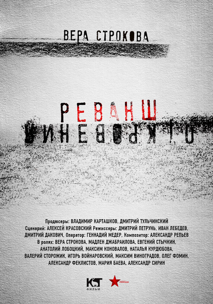 Откровения. Реванш постер