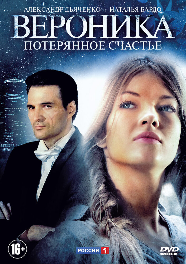 Вероника. Потерянное счастье постер