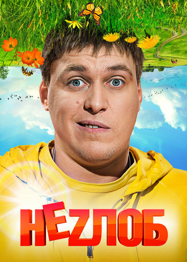Неzлоб постер