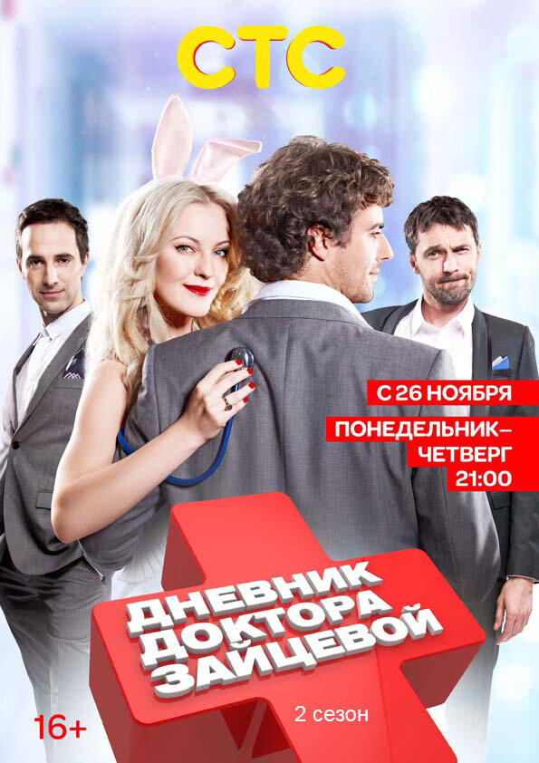 Дневник доктора Зайцевой 2 постер