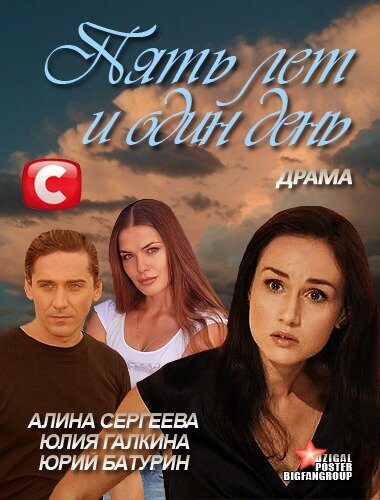 Пять лет и один день постер