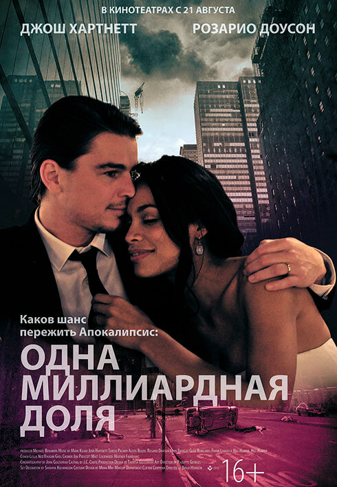 Одна миллиардная доля постер