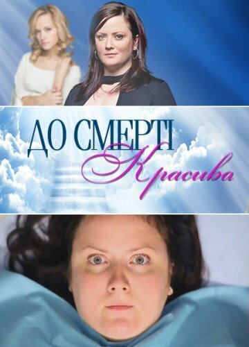 До смерти красива постер