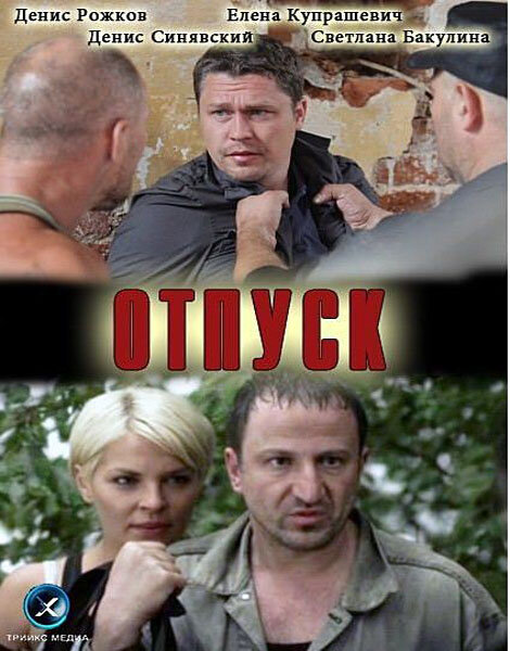 Отпуск постер