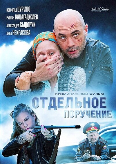 Отдельное поручение постер
