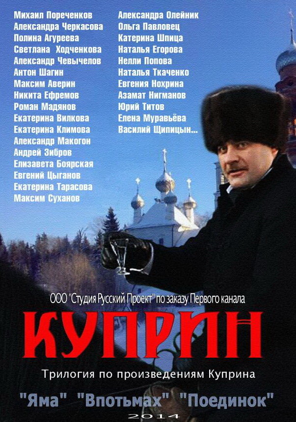 Куприн. Впотьмах постер