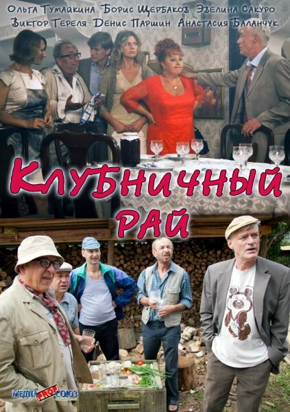 Клубничный рай постер