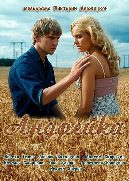 Андрейка постер