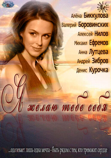 Я желаю тебе себя постер
