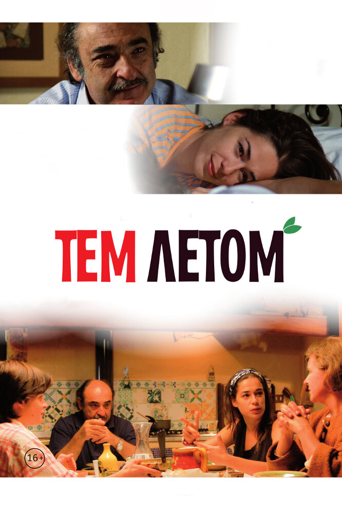 Тем летом постер
