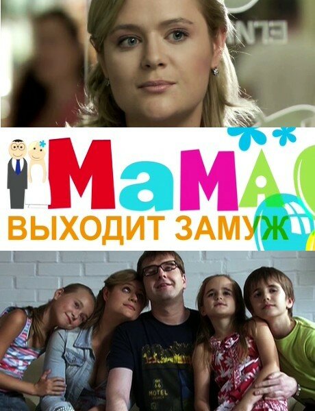 Мама выходит замуж постер