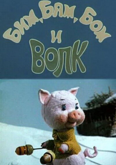 Бим, Бам, Бом и волк постер