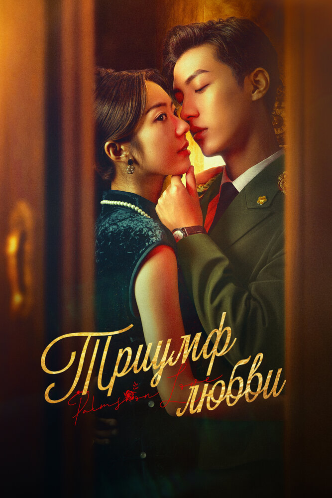 Триумф любви постер