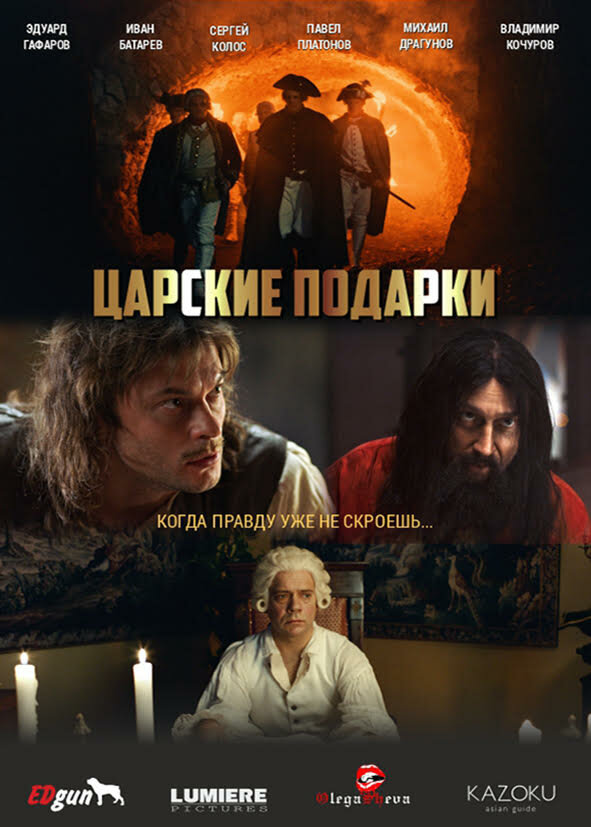 Царские подарки постер