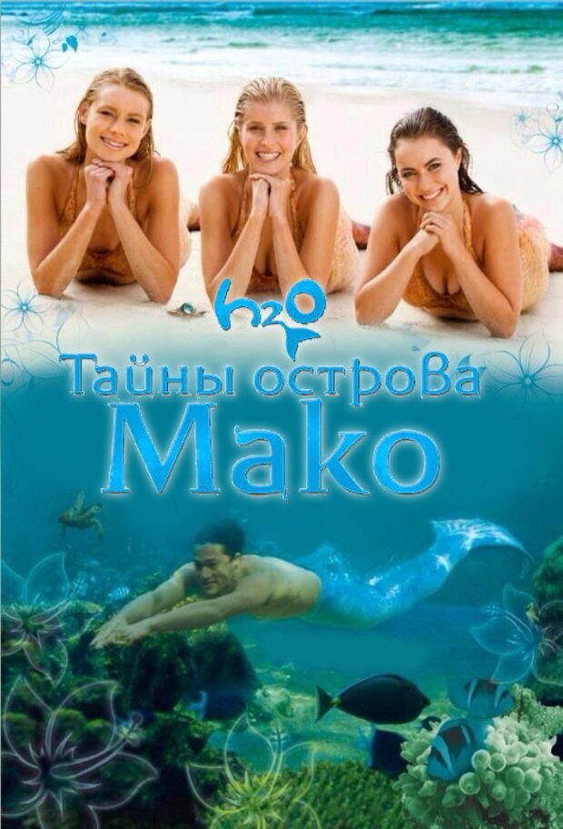Тайны острова Мако постер